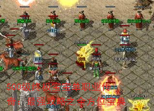 500ռְҵ棺ǿ֮ȫλ