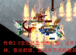 2.0̬Ѫ˽߱񣬰ȺۣѪս¹ؼȫ