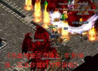 Ѫ̬2񼼣սɳǵĹָϡ
