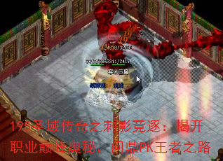 195ʥ֮Ӱ𣺽ҿְҵ۷أʶPK֮·