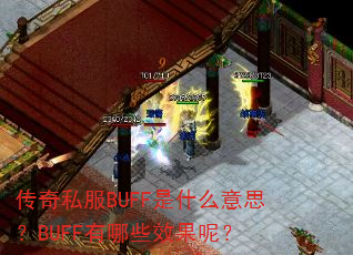˽BUFFʲô˼BUFFЩЧأ