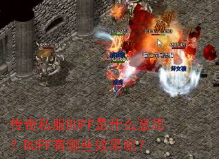 ˽BUFFʲô˼BUFFЩЧأ