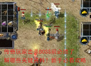 һɱBOSSǰ˽Щؼϣֱؿ