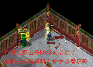 һɱBOSSǰ˽Щؼϣֱؿ