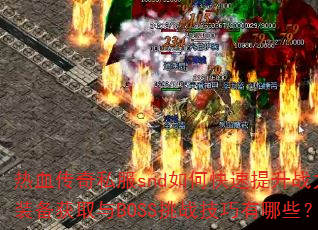 Ѫ˽sndοսװȡBOSSսЩ