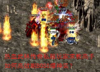 Ѫִ˽̸θЧˢBOSSװ