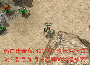 Ѫ˽20оģʽô棿οˢBOSSװ