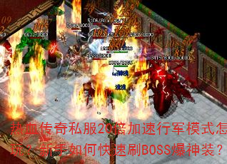 Ѫ˽20оģʽô棿οˢBOSSװ