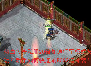 Ѫ˽20оģʽô棿οˢBOSSװ