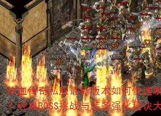 Ѫ˽°汾οˢȡƷװBOSSսװǿؾ󹫿