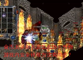 ̫òô죿ϷڰȫתƷЩ