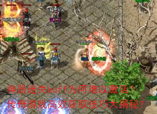 ʧbuffΪԼϷЧȡɴأ
