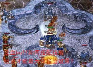 Ѫbuffδ似ϲЧ
