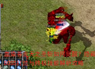 ѪȾ֮ʥնξѣBOSSռܽ