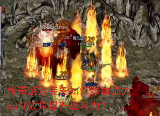 ϷװǿbuffЧս
