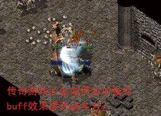 ϷװǿbuffЧս