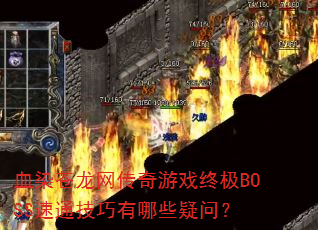 ѪȾϷռBOSSͨЩʣ