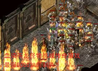 ѪȾսϷǿBOSSʤ