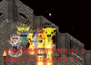 ̵͸ʧܣνװⲢɹʹã