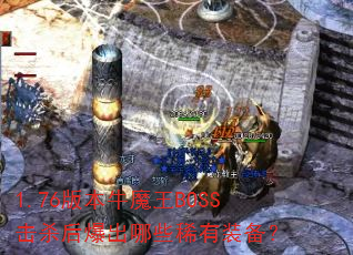 1.76汾ţħBOSSɱ󱬳Щϡװ