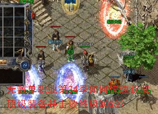 ⵥְҵ34οٻȡװռBOSS