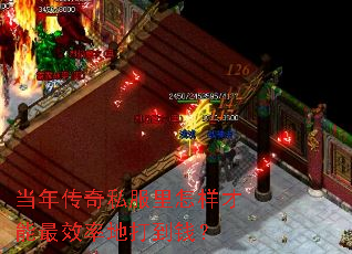 当年传奇私服里怎样才能最效率地打到钱? 当年传奇私服里怎样才能最效率地打到钱?