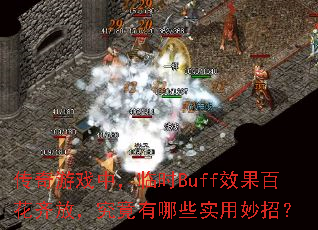 ϷУʱBuffЧٻţЩʵУ