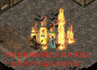 Ϸεͼ۹󣿽׼ʡǮԷ