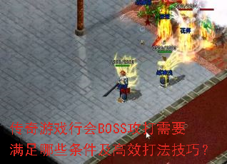 ϷлBOSSҪЩЧ򷨼ɣ