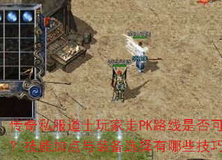 ˽ʿPK·ǷУܼӵװѡЩɣ