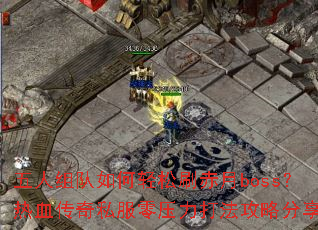 ˢbossѪ˽ѹ򷨹Է