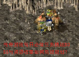 ϷÿձսBOSSԴռθЧ滮
