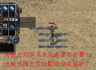传奇法师学习圣言术是否必要?技能选择与实战影响深度解析? 传奇法师学习圣言术是否必要?技能选择与实战影响深度解析?