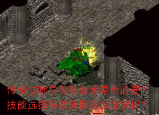 传奇法师学习圣言术是否必要?技能选择与实战影响深度解析? 传奇法师学习圣言术是否必要?技能选择与实战影响深度解析?