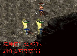 法师在牛魔洞如何刷怪省药又高效? 法师在牛魔洞如何刷怪省药又高效?