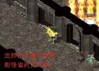 法师在牛魔洞如何刷怪省药又高效? 法师在牛魔洞如何刷怪省药又高效?