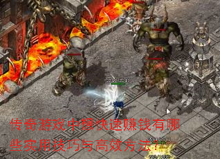 Ϸ׬ǮЩʵüЧ