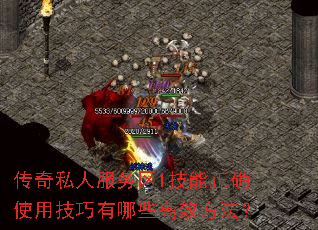 传奇私人服务区1技能正确使用技巧有哪些高效方法? 传奇私人服务区1技能正确使用技巧有哪些高效方法?