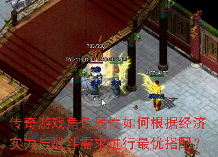 传奇游戏角色属性如何根据经济实力与战斗需求进行最优搭配? 传奇游戏角色属性如何根据经济实力与战斗需求进行最优搭配?