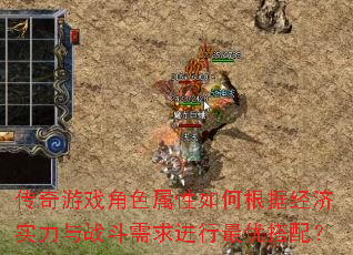 传奇游戏角色属性如何根据经济实力与战斗需求进行最优搭配? 传奇游戏角色属性如何根据经济实力与战斗需求进行最优搭配?