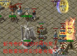 新传奇SF活动时间与奖励数量如何安排最合理? 新传奇SF活动时间与奖励数量如何安排最合理?