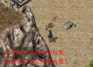 新传奇SF活动时间与奖励数量如何安排最合理? 新传奇SF活动时间与奖励数量如何安排最合理?