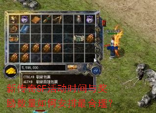 新传奇SF活动时间与奖励数量如何安排最合理? 新传奇SF活动时间与奖励数量如何安排最合理?