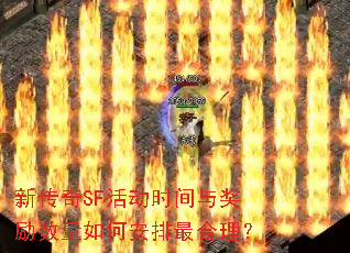 新传奇SF活动时间与奖励数量如何安排最合理? 新传奇SF活动时间与奖励数量如何安排最合理?