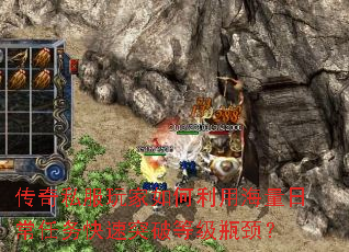 传奇私服玩家如何利用海量日常任务快速突破等级瓶颈? 传奇私服玩家如何利用海量日常任务快速突破等级瓶颈?