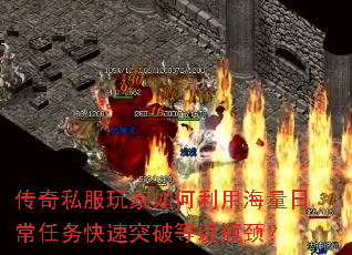 传奇私服玩家如何利用海量日常任务快速突破等级瓶颈? 传奇私服玩家如何利用海量日常任务快速突破等级瓶颈?