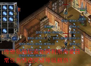 传奇私服玩家如何利用海量日常任务快速突破等级瓶颈? 传奇私服玩家如何利用海量日常任务快速突破等级瓶颈?