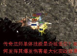 传奇法师单体技能是否被低估?如何发挥其爆发伤害最大化实战效果 传奇法师单体技能是否被低估?如何发挥其爆发伤害最大化实战效果
