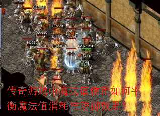 传奇游戏中魔法盾使用如何平衡魔法值消耗与防御效果? 传奇游戏中魔法盾使用如何平衡魔法值消耗与防御效果?
