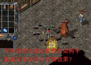 传奇游戏中魔法盾使用如何平衡魔法值消耗与防御效果? 传奇游戏中魔法盾使用如何平衡魔法值消耗与防御效果?